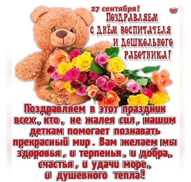 Поздравляю Всех Воспитателей и Дошкольных работников ...