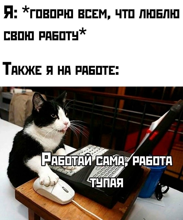 Главное не перетрудиться