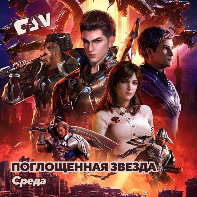 Смотрите экслюзивные дунхуа на следующей неделе:
Поне...