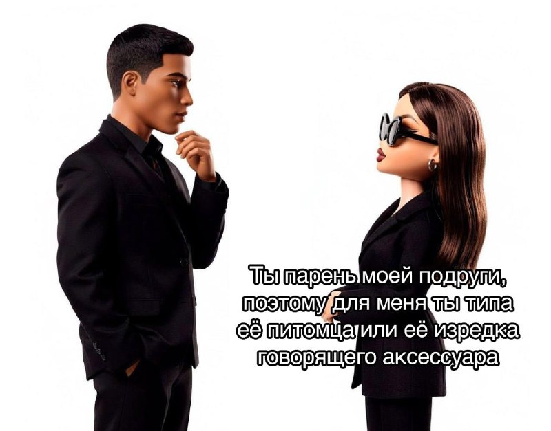 Девочка: ты парень моей подруги, смешной и прикольный, мы можем стать друзьями
Женщина: