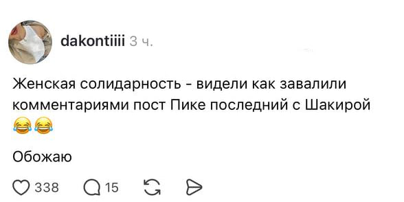 Шакира на ЧМ 2026, а Пике — нет 😂
Соцсети завалило постами восхищения певицей Шакирой после её выст