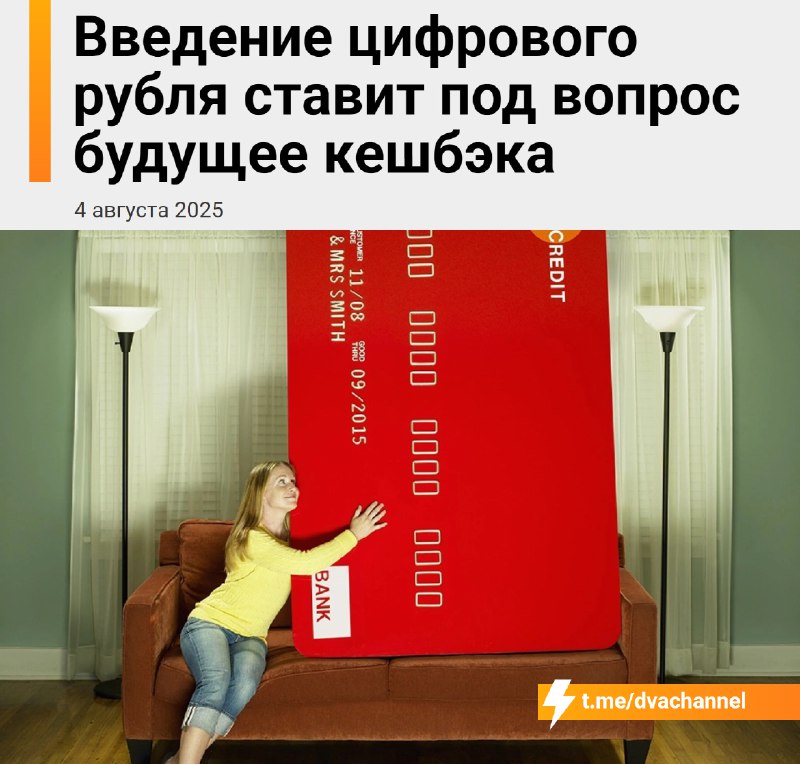 ⚡️Кэшбек В С Ё: банки в России подумывают отменить кешбэк.
Такая программа лояльности становится дл
