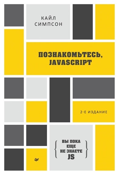 📌 Подборка книг для JavaScript-разработчиков
🔹JavaScript для ?...