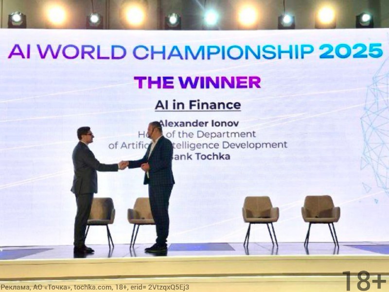 Точка банк — победитель AI World Championship 2025
Точка банк получил престижную награду в категори