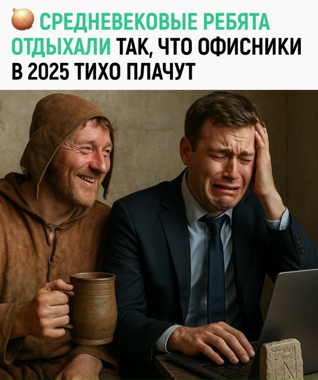 Учёные выяснили, что крестьяне в 1300-х отдыхали куда щед...