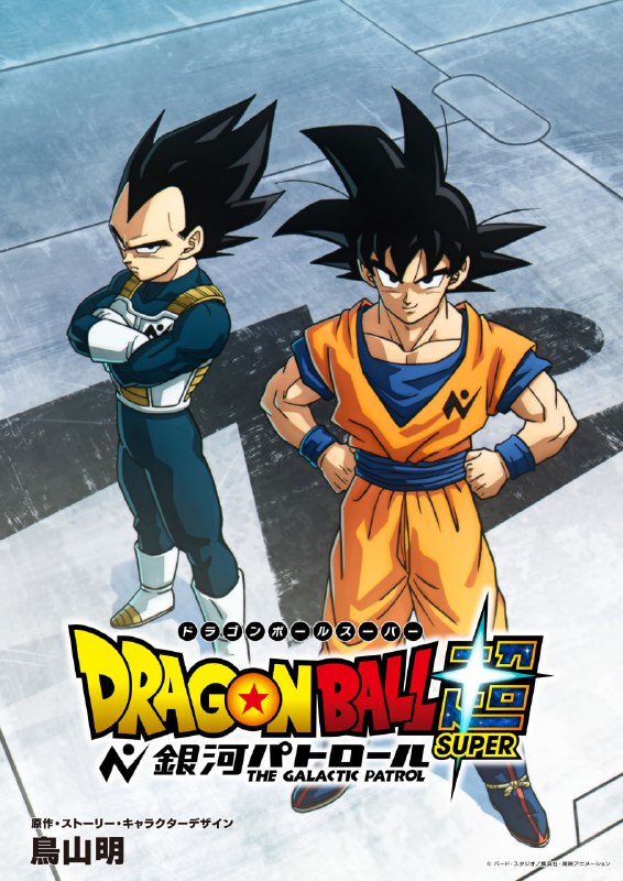 🐉Анонсировано аниме «Dragon Ball Super: Галактический патруль»
Аниме возвращается, чтобы наконец-то