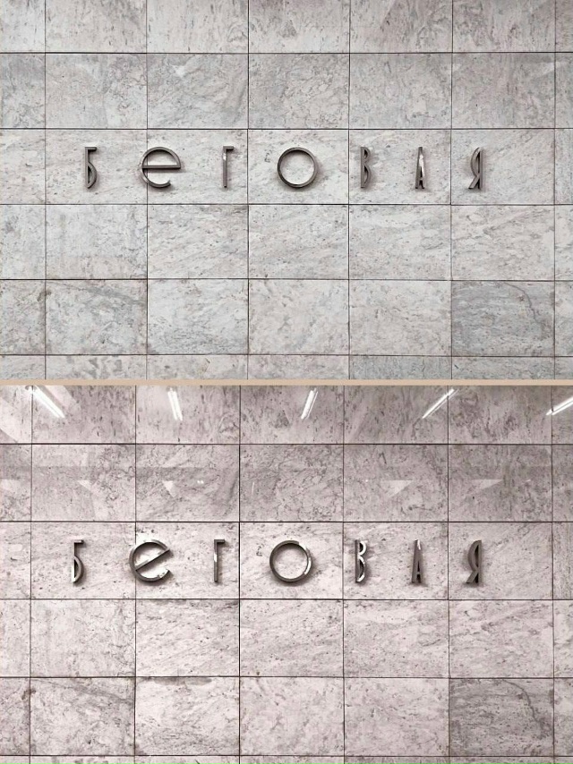 На станции «Беговая» в Москве в названии вернули истор...