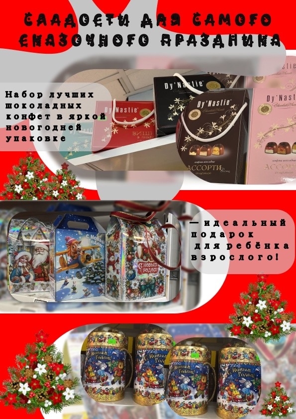 Соберите Самый Вкусный Подарок к Новому Году! ??
Маг...