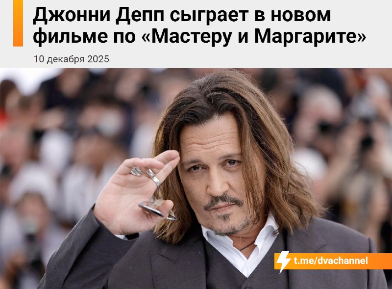 Джонни Депп сыграет главную роль в фильме по роману «Мастер и Маргарита»
Это будет первая экранизац