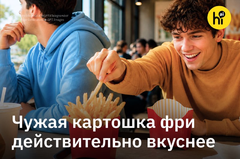 🔥 Чужая картошка фри действительно вкуснее
Эксперимент провел исследователь Московского научно-прак