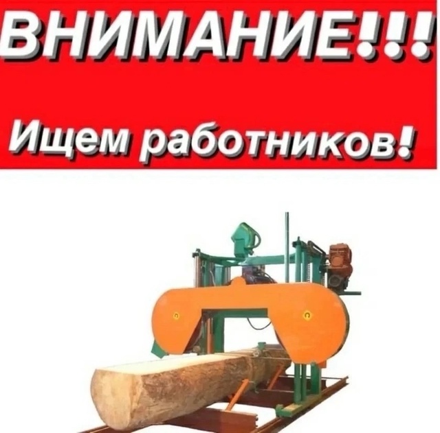 Требуются работники с опытом на ленточную пилораму. Ра...