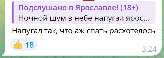 Ночной шум в небе напугал ярославцев.
Судя по видеокад...