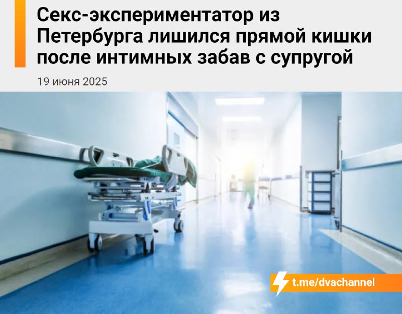 ‼️Петербуржец остался без прямой кишки после секса с… дилдо-шуруповёртом
В Питере семейная пара реш