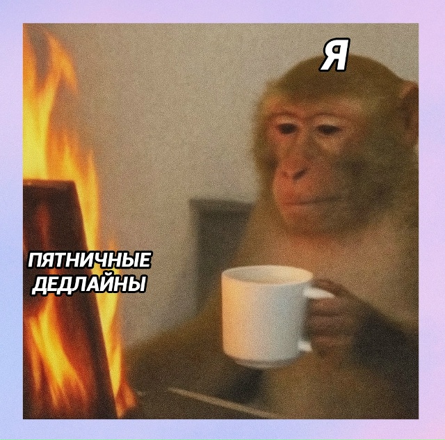 Но ты мысленно уже на выходных: