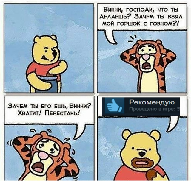 Винни, это не мед. (Это незабываемый опыт).