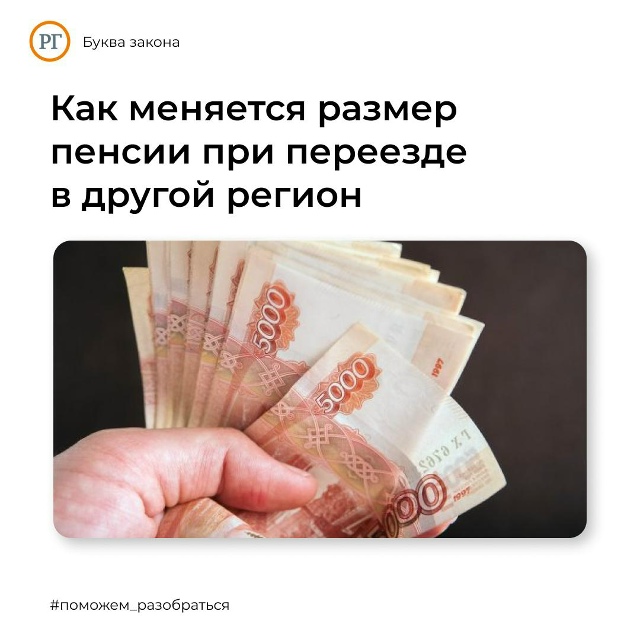 Размер пенсии, если пенсионер сменил место жительства ...
