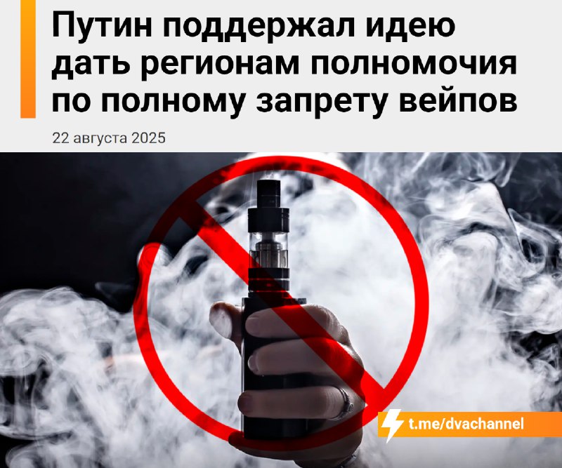 ⚡️Вейпы в России В С Ё, официально
Путин одобрил идею нижегородского губернатора Глеба Никитина дат