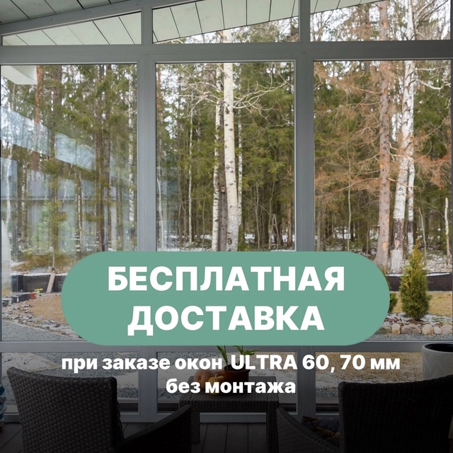 Скидка на окна из профиля ULTRA - 33% при покупке без монтаж...