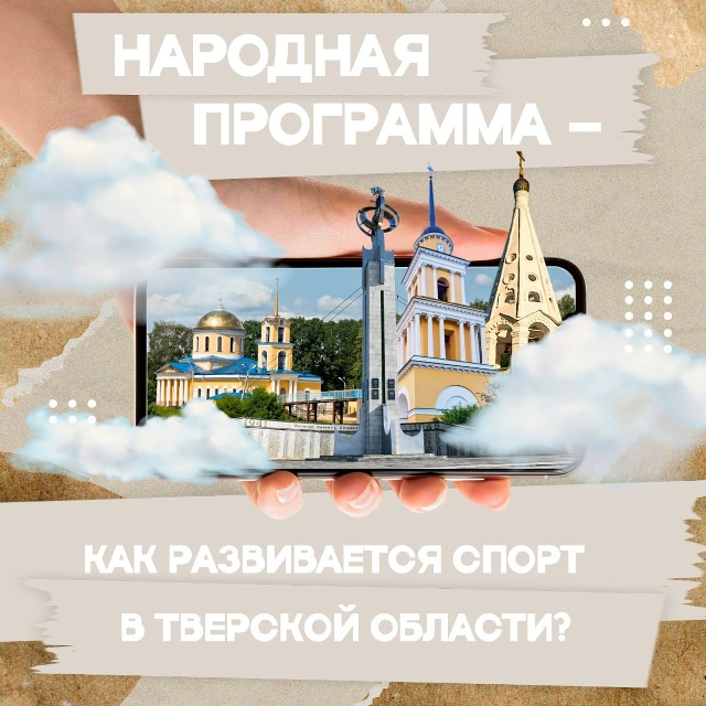 Народная программа помогает в создании доступной спор...