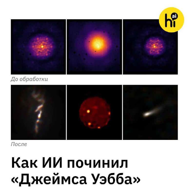 🔭 Телескоп «Джейс Уэбб» починили с помощью ИИ
«Джеймс Уэбб» — самый мощный космический телескоп, сн