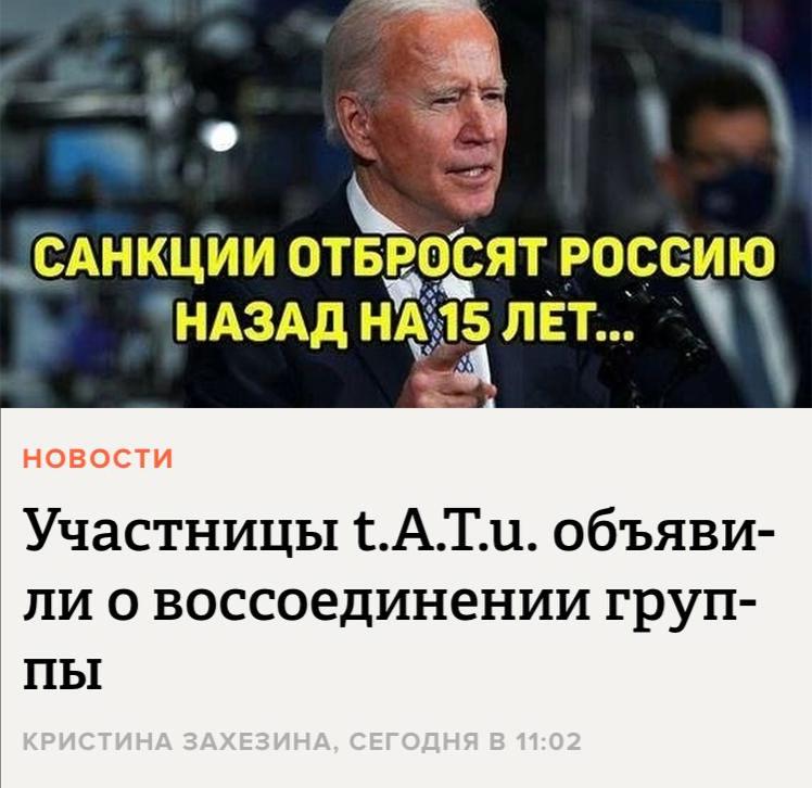 Санкции Байдена начали работать.