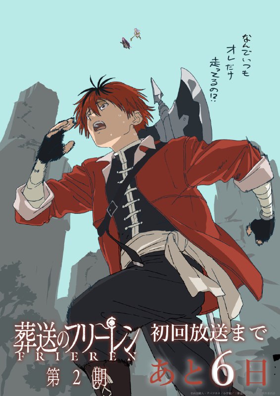 🍃Иллюстрации с обратным отсчетом 2 сезона аниме «Провожающая в последний путь Фрирен»
Премьера запл