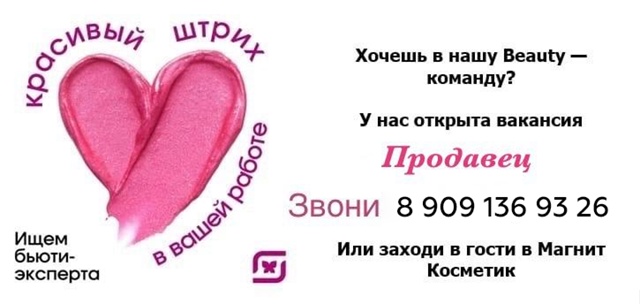 Приглашаем на работу
в магазин Магнит косметик, г. Кир?...