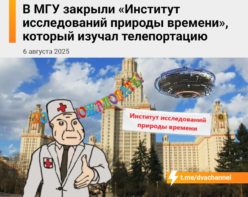 ‼️В МГУ закрыли Институт телепортации — да, он реально существовал
«Институт исследований природы в
