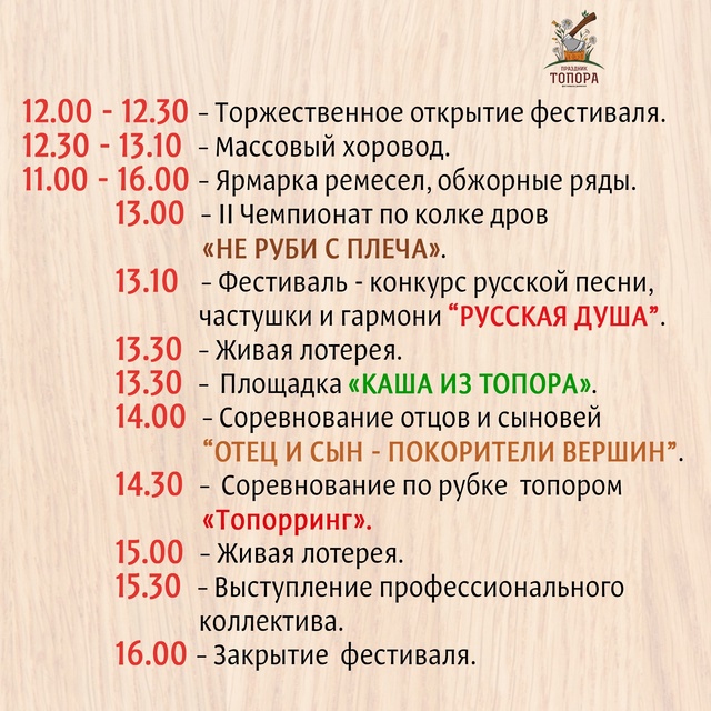 ПРАЗДНИК ТОПОРА - 2025 ✨
🌿Уже совсем скоро состоится н...