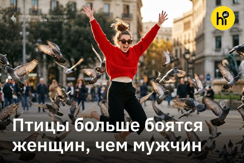 ✈️ Городские птицы боятся женщин больше, чем мужчин
Ученые наблюдали за поведением птиц в пяти евро