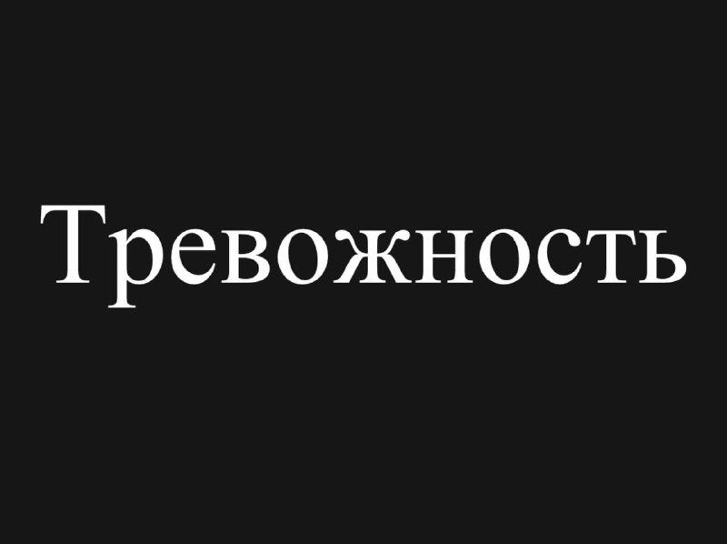 «Тревожность» стала словом 2025 года — за него проголосовало большинство россиян. В топ также вошли
