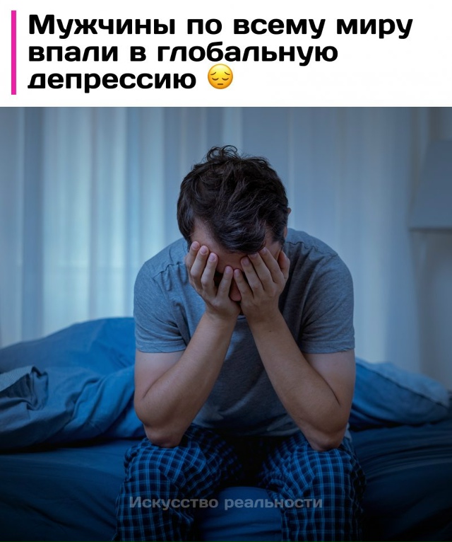 Мужики по всему миру словили коллективную хандру. Гово...