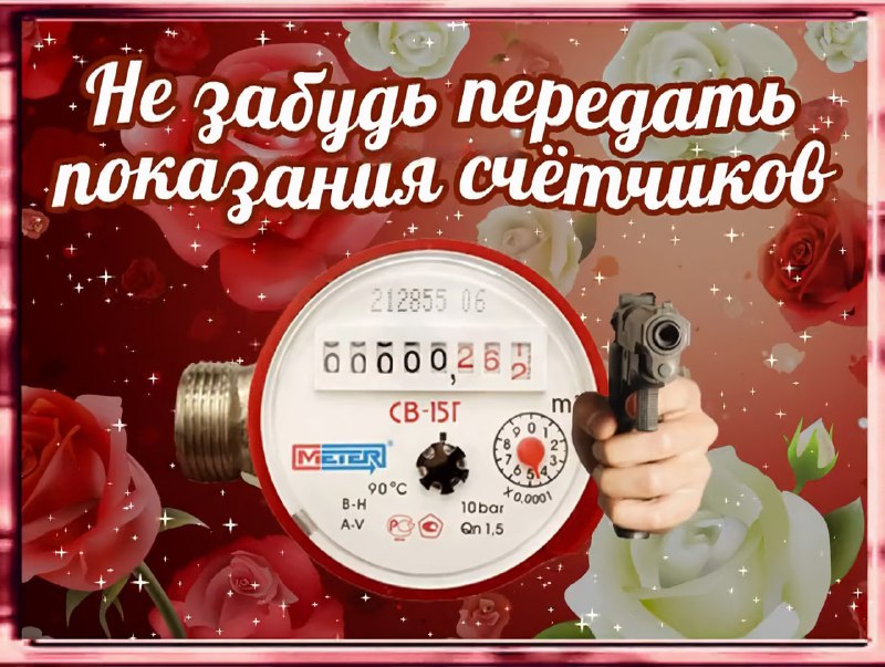 Не благодарите за напоминание