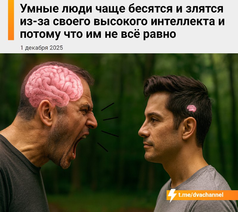 Умные люди чаще бесятся и злятся из-за своего высокого интеллекта, потому что им не всё равно
По да