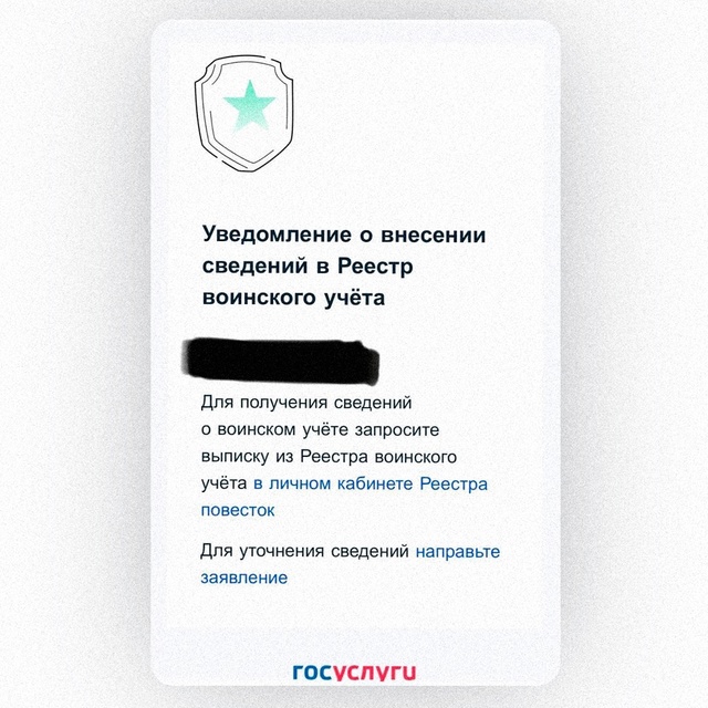⚡️ Уведомления о включении в реестр воинского учёта н...