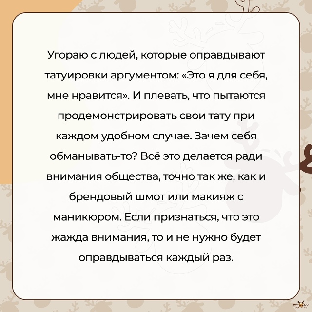 — Угораю с людей, которые оправдывают татуировки аргу?...