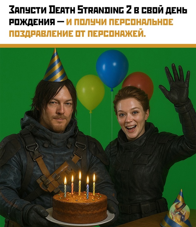? Кодзима не забыл: в Death Stranding 2 тебя поздравят с днюхо?...