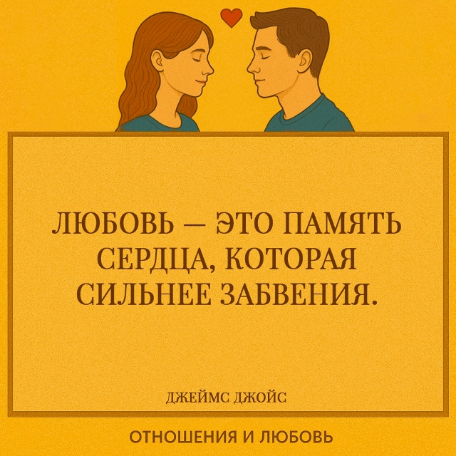 Джойс говорит о том, что любовь не подчиняется времени ...