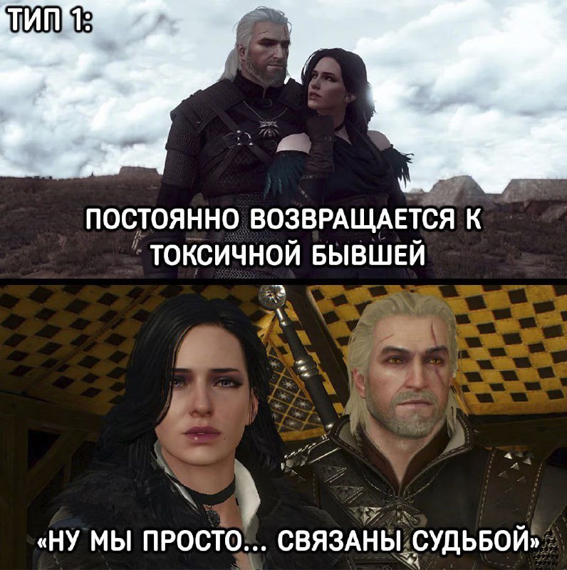 Типы романтических отношений на примере Ведьмака.
Нашли себя?