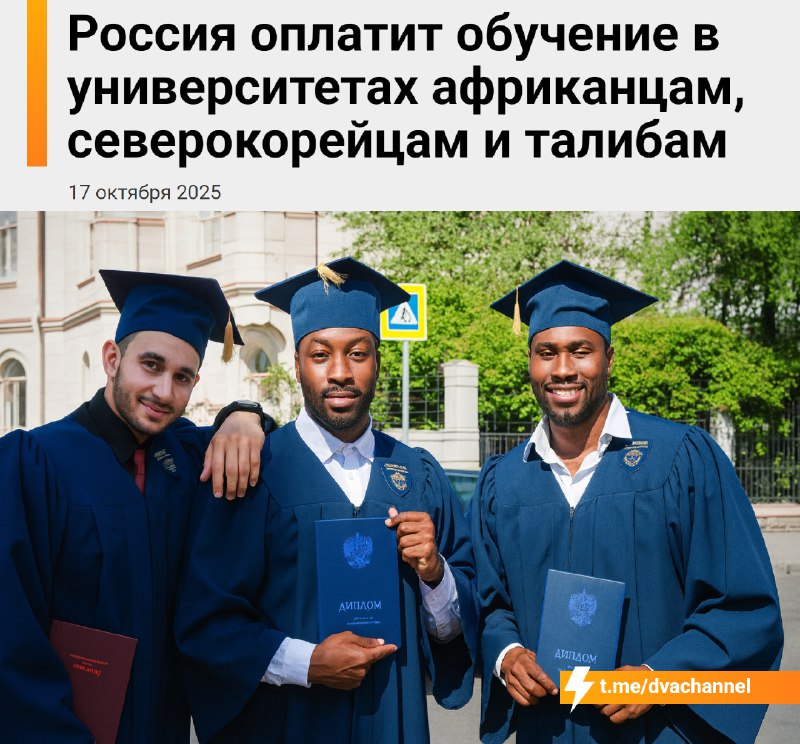 Бюджетные места в российских вузах раздадут студентам из Африки, Северной Кореи и Афганистана
В Рос