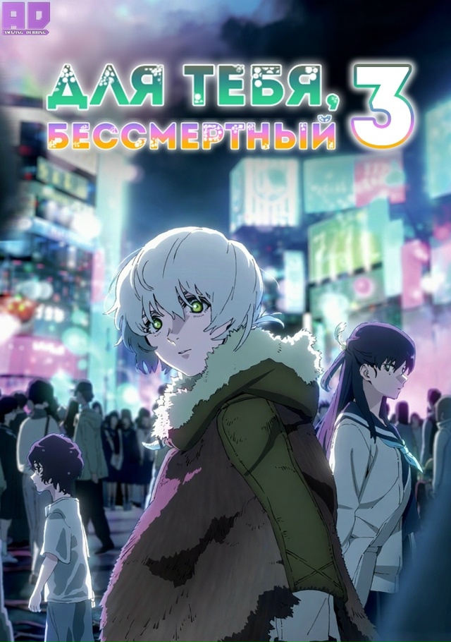 Для тебя, Бессмертный 3 | Fumetsu no Anata e Season 3 — 2 серия
Русс...
