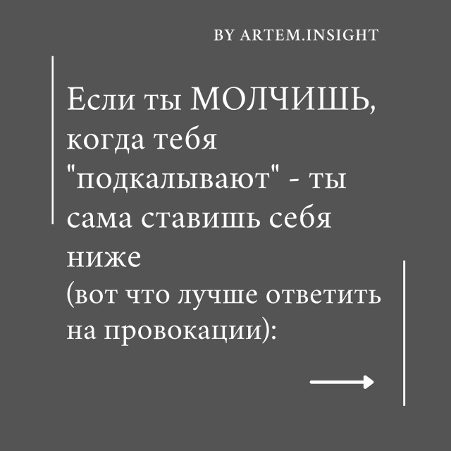 Иногда красноречивое молчание и взгляд на обидчика - л?...