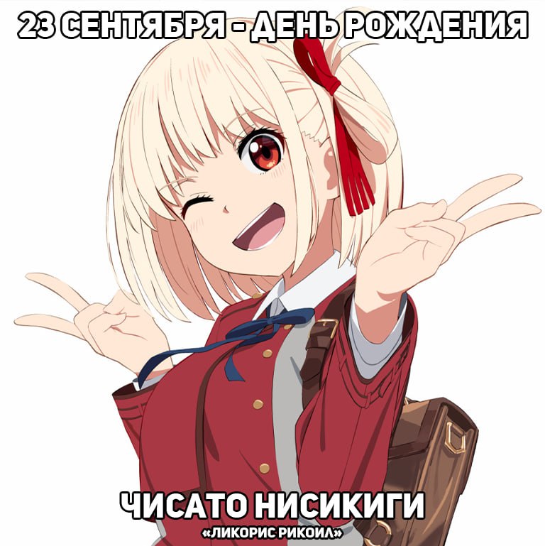 🎉23 сентября - день рождения Чисато из аниме «Ликорис Рикоил»