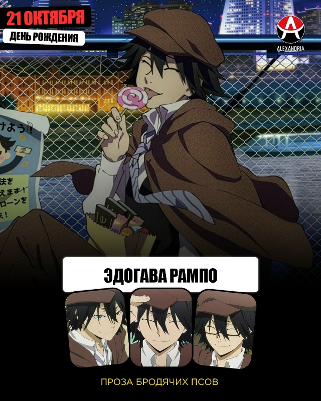 🎁 21 октября - день рождения Эдогавы Рампо из «Прозы бр?...