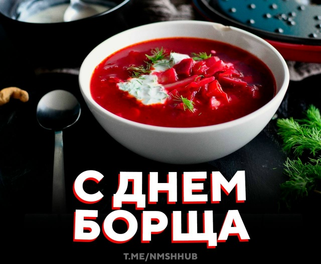 🎉 С днем борща!
Сегодня наливаем тарелку горяченько?...