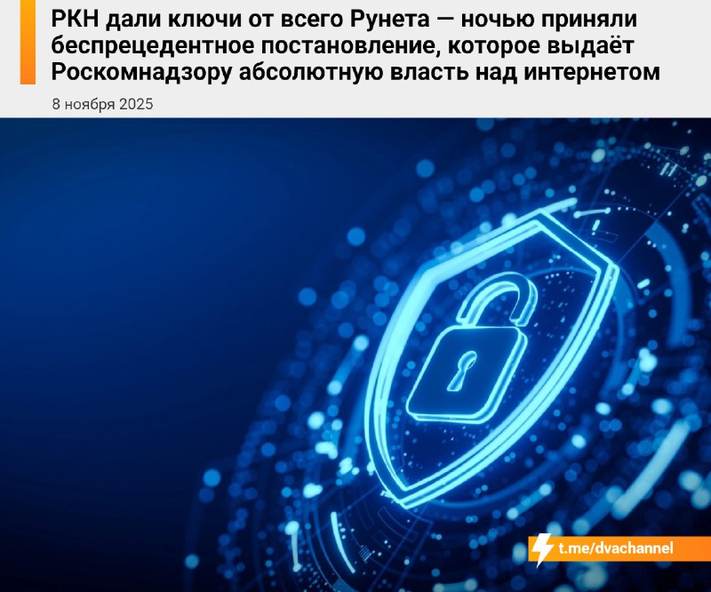 ⚡️Роскомнадзор получил полный контроль над Рунетом — ночью приняли постановление, которое фактически