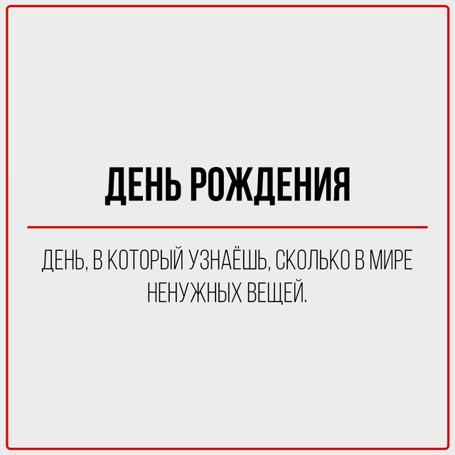Цинизм — это когда ты говоришь правду, но делаешь это с...
