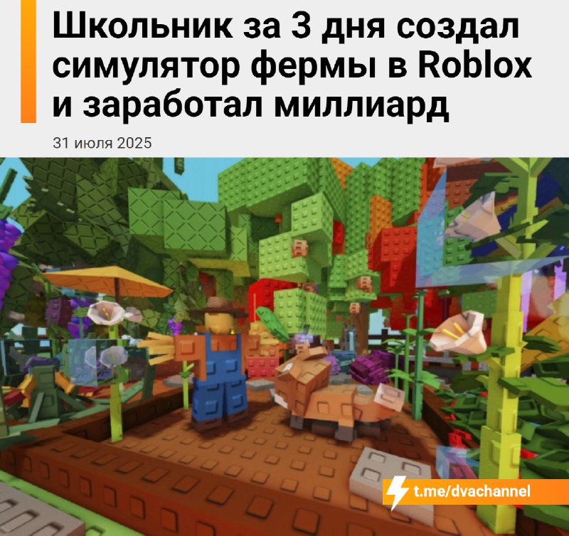 16-летний школьник за три дня сделал простой симулятор фермы в Roblox и заработал на нём больше милл