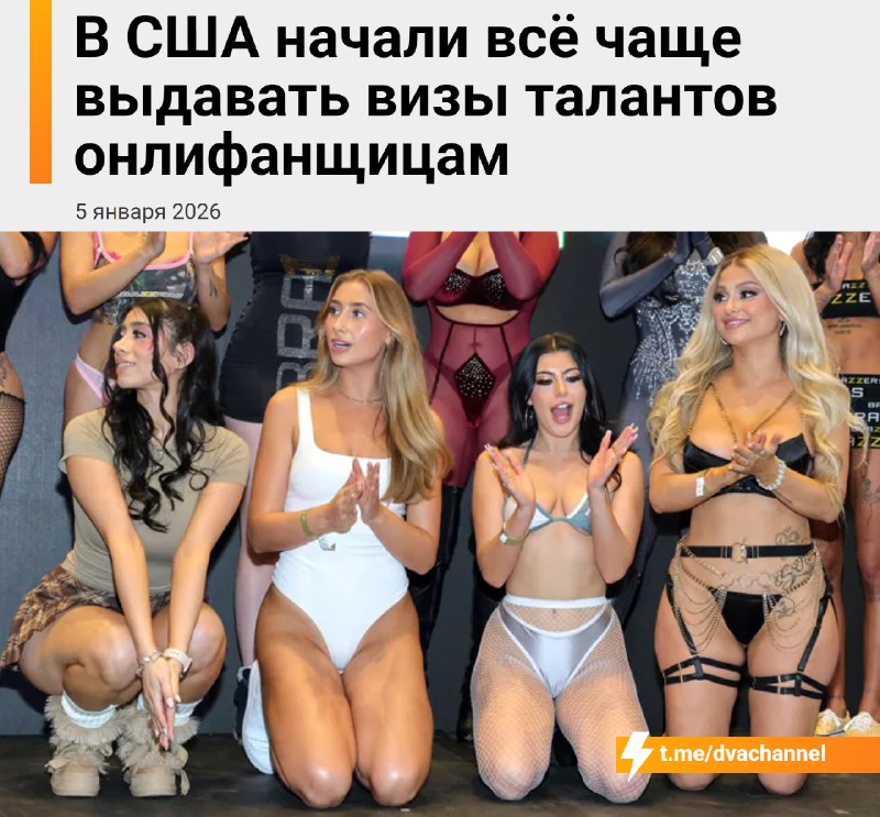В США стали чаще одобрять «визы талантов»… онлифанщицам
🟠Речь идёт о визе O-1B, которая предназначе
