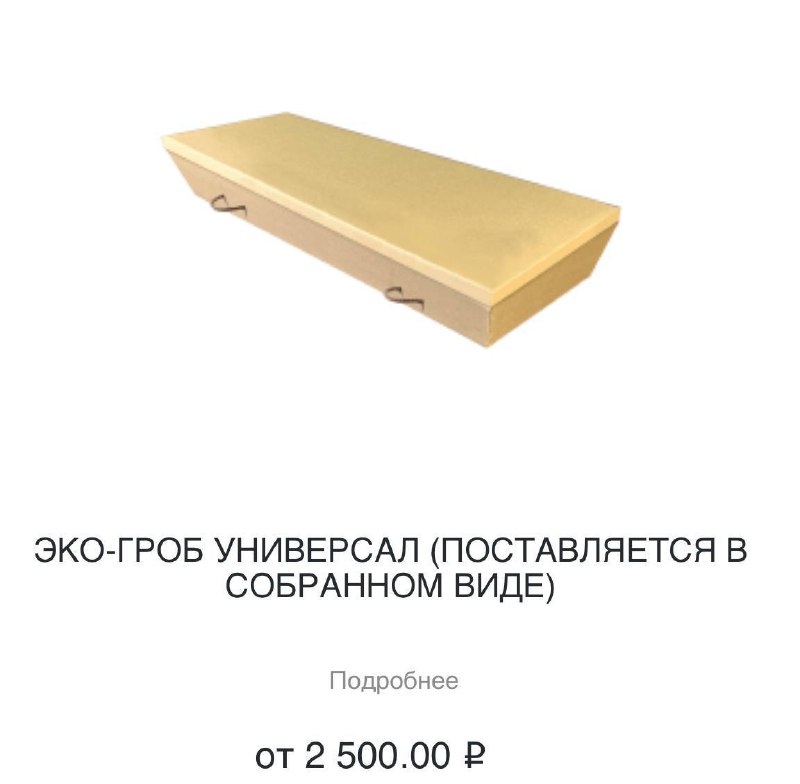 В России новый тренд — картонные гробы
Всё дело в их цене — всего 1,5 тысячи рублей. Выдерживают т